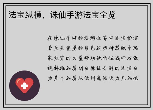 法宝纵横,诛仙手游法宝全览 法宝纵横,诛仙手游法宝全览