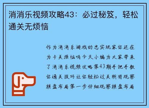 消消乐视频攻略43:必过秘笈,轻松通关无烦恼 消消乐视频攻略43:必过秘笈,轻松通关无烦恼