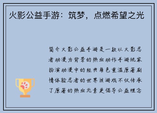 火影公益手游:筑梦,点燃希望之光 火影公益手游:筑梦,点燃希望之光