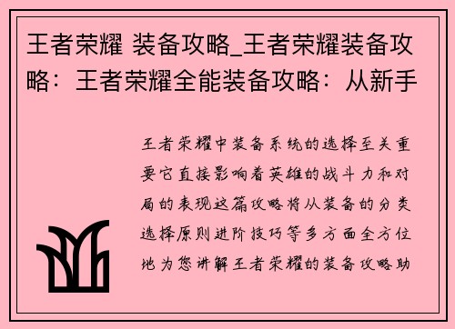 王者荣耀 装备攻略_王者荣耀装备攻略:王者荣耀全能装备攻略:从新手到大神 王者荣耀 装备攻略_王者荣耀装备攻略:王者荣耀全能装备攻略:从新手到大神