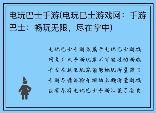 电玩巴士手游(电玩巴士游戏网:手游巴士:畅玩无限,尽在掌中) 电玩巴士手游(电玩巴士游戏网:手游巴士:畅玩无限,尽在掌中)