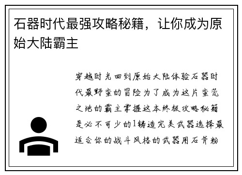 石器时代最强攻略秘籍,让你成为原始大陆霸主 石器时代最强攻略秘籍,让你成为原始大陆霸主