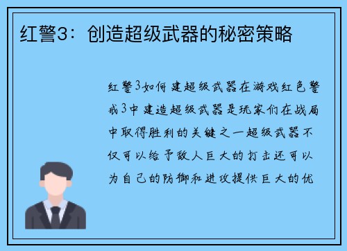 红警3:创造超级武器的秘密策略 红警3:创造超级武器的秘密策略