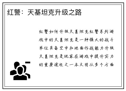 红警:天基坦克升级之路 红警:天基坦克升级之路