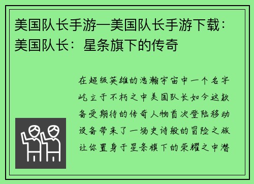 美国队长手游—美国队长手游下载:美国队长:星条旗下的传奇 美国队长手游—美国队长手游下载:美国队长:星条旗下的传奇