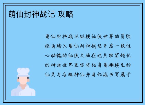 萌仙封神战记 攻略 萌仙封神战记 攻略