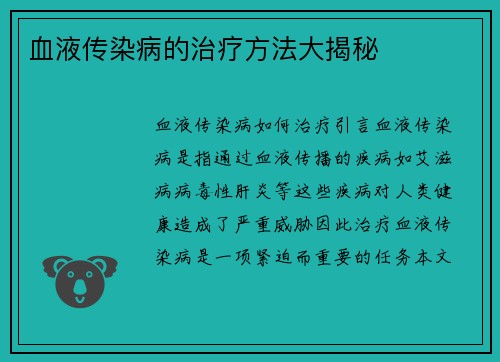 血液传染病的治疗方法大揭秘 血液传染病的治疗方法大揭秘