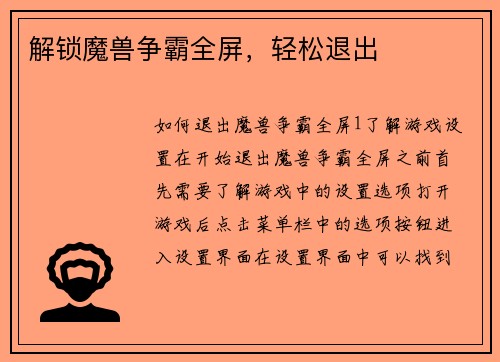 解锁魔兽争霸全屏,轻松退出 解锁魔兽争霸全屏,轻松退出