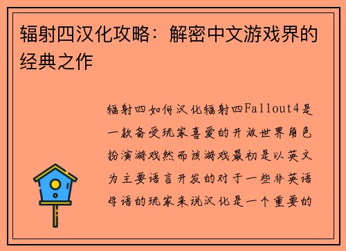 辐射四汉化攻略:解密中文游戏界的经典之作 辐射四汉化攻略:解密中文游戏界的经典之作
