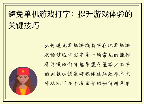 避免单机游戏打字:提升游戏体验的关键技巧 避免单机游戏打字:提升游戏体验的关键技巧