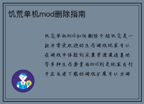 饥荒单机mod删除指南 饥荒单机mod删除指南