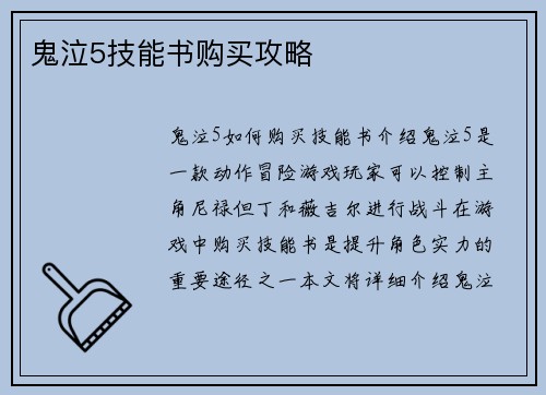 鬼泣5技能书购买攻略 鬼泣5技能书购买攻略