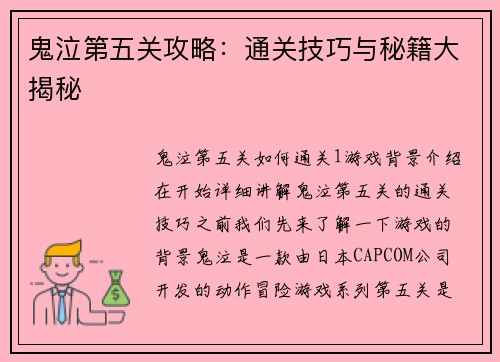 鬼泣第五关攻略:通关技巧与秘籍大揭秘 鬼泣第五关攻略:通关技巧与秘籍大揭秘