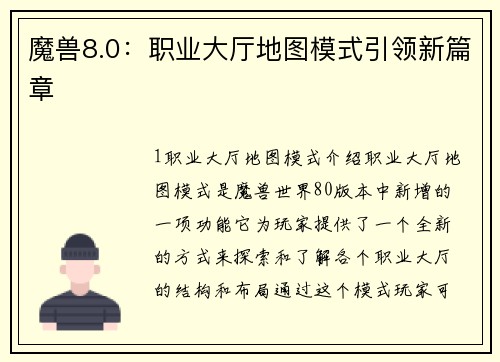魔兽8.0:职业大厅地图模式引领新篇章 魔兽8.0:职业大厅地图模式引领新篇章