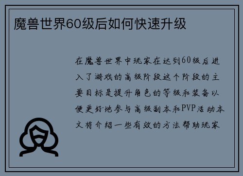 魔兽世界60级后如何快速升级 魔兽世界60级后如何快速升级