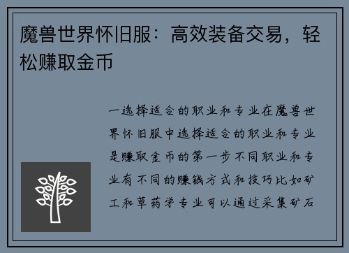 魔兽世界怀旧服:高效装备交易,轻松赚取金币 魔兽世界怀旧服:高效装备交易,轻松赚取金币