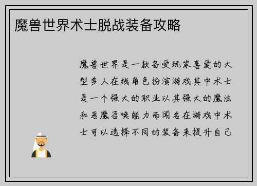 魔兽世界术士脱战装备攻略 魔兽世界术士脱战装备攻略